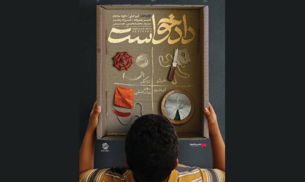 «دادخواست»؛ مجموعهای از فیلمهای کوتاه در گروه هنر و تجربه «دادخواست»؛ مجموعهای از فیلمهای کوتاه در گروه هنر و تجربه