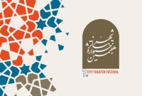 تمدید مهلت ارسال آثار به هفتمین جشنواره تئاتر «شهر» تمدید مهلت ارسال آثار به هفتمین جشنواره تئاتر «شهر»