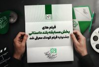 اعلام اسامی هشت فیلم بخش مسابقه بلند داستانی جشنواره کودک اعلام اسامی هشت فیلم بخش مسابقه بلند داستانی جشنواره کودک