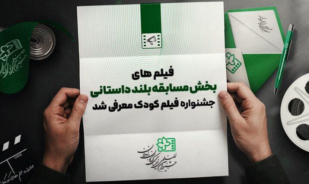 اعلام اسامی هشت فیلم بخش مسابقه بلند داستانی جشنواره کودک اعلام اسامی هشت فیلم بخش مسابقه بلند داستانی جشنواره کودک