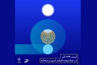 ۱۴۹۴ اثر در انتظار داوری جشنواره فیلم شهر و محله ۱۴۹۴ اثر در انتظار داوری جشنواره فیلم شهر و محله
