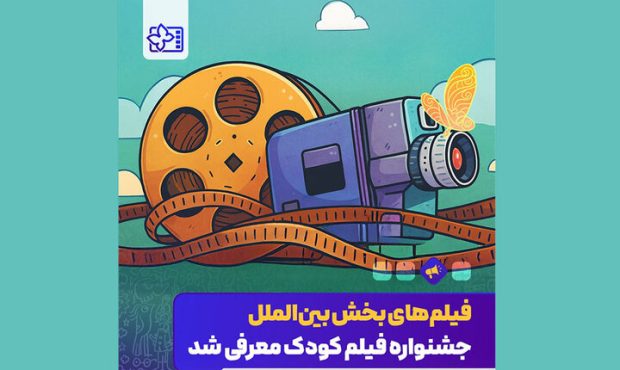 اعلام آثار حاضر در بخش بینالملل جشنواره فیلم کودک اعلام آثار حاضر در بخش بینالملل جشنواره فیلم کودک