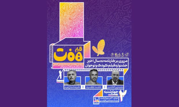 بررسی عملکرد ۱۰ سال اخیر جشنواره فیلم کودک بررسی عملکرد ۱۰ سال اخیر جشنواره فیلم کودک