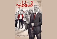 اکران «قسطنطنیه» از چهارشنبه با بازی پژمان جمشیدی اکران «قسطنطنیه» از چهارشنبه با بازی پژمان جمشیدی