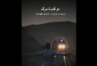 «دو قدم تا مرگ» به مرحله اکران رسید «دو قدم تا مرگ» به مرحله اکران رسید