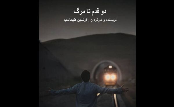 «دو قدم تا مرگ» به مرحله اکران رسید «دو قدم تا مرگ» به مرحله اکران رسید