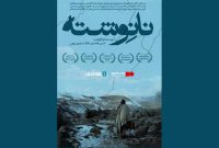 شروع اکران آنلاین فیلم سینمایی «نانوشته» شروع اکران آنلاین فیلم سینمایی «نانوشته»