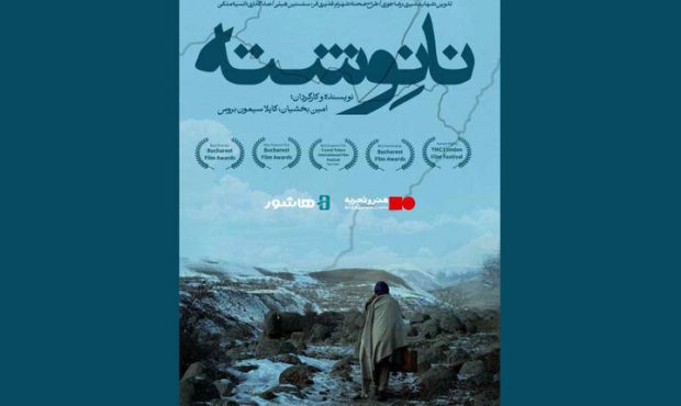 شروع اکران آنلاین فیلم سینمایی «نانوشته» شروع اکران آنلاین فیلم سینمایی «نانوشته»