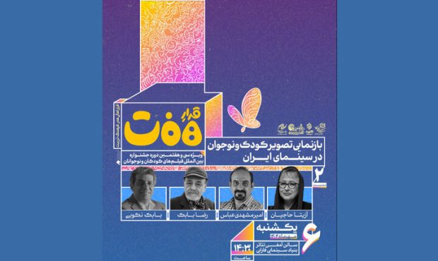 نگاهی دوباره به بازنمایی کودک و نوجوان در سینمای ایران