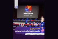 ۱۹ استان ایران میزبان جشنواره فیلم کودک ۱۹ استان ایران میزبان جشنواره فیلم کودک
