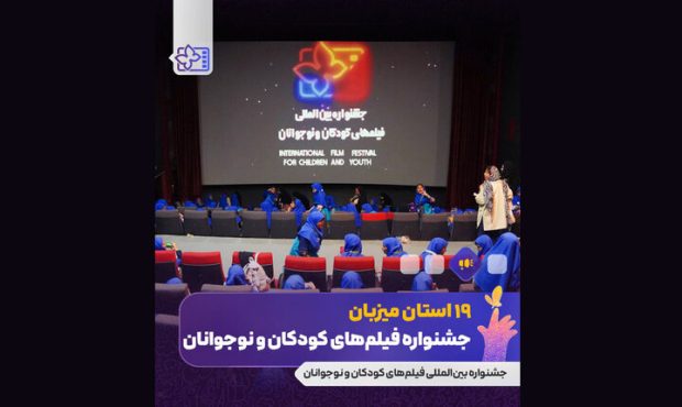 ۱۹ استان ایران میزبان جشنواره فیلم کودک ۱۹ استان ایران میزبان جشنواره فیلم کودک