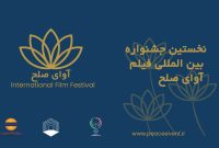 قشم میزبان نخستین جشنواره بینالمللی فیلم «آوای صلح» در آبان قشم میزبان نخستین جشنواره بینالمللی فیلم «آوای صلح» در آبان