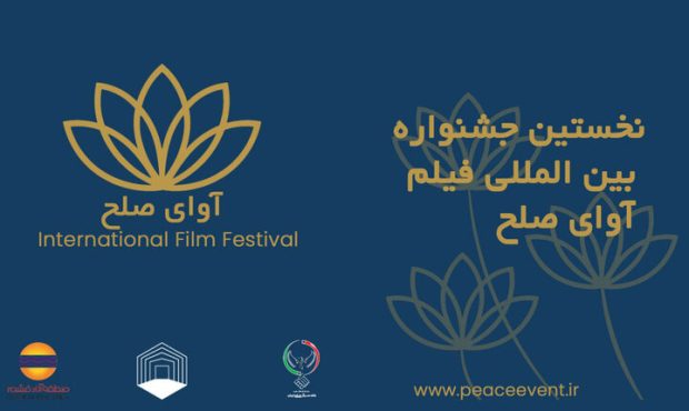 قشم میزبان نخستین جشنواره بینالمللی فیلم «آوای صلح» در آبان قشم میزبان نخستین جشنواره بینالمللی فیلم «آوای صلح» در آبان