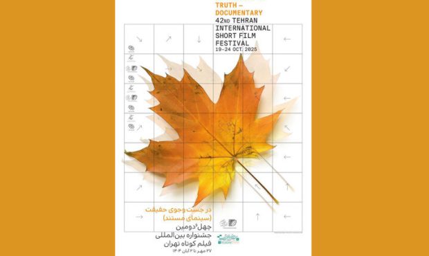اعلام اسامی فیلمهای مستند جشنواره فیلم کوتاه اعلام اسامی فیلمهای مستند جشنواره فیلم کوتاه