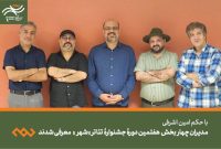 معرفی مدیران چهار بخش هفتمین جشنواره تئاتر «شهر» معرفی مدیران چهار بخش هفتمین جشنواره تئاتر «شهر»