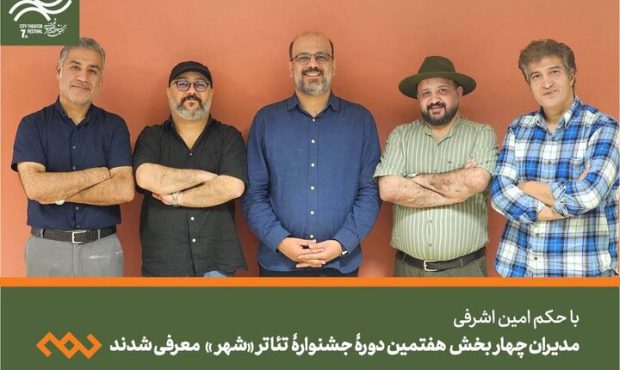 معرفی مدیران چهار بخش هفتمین جشنواره تئاتر «شهر» معرفی مدیران چهار بخش هفتمین جشنواره تئاتر «شهر»