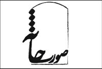 راهیافتگان به جشنواره تئاتر صورتخانه اعلام شدند راهیافتگان به جشنواره تئاتر صورتخانه اعلام شدند