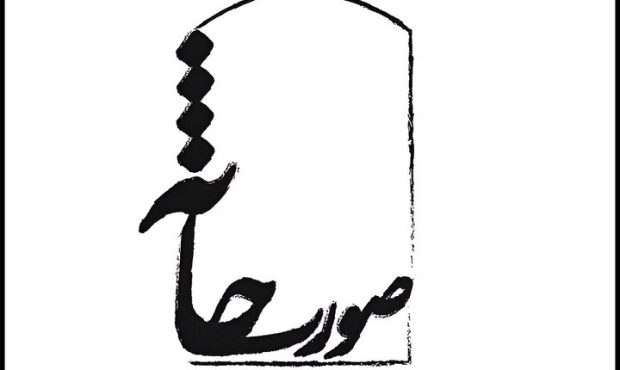 راهیافتگان به جشنواره تئاتر صورتخانه اعلام شدند راهیافتگان به جشنواره تئاتر صورتخانه اعلام شدند