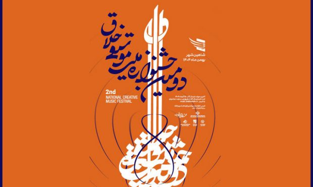 انتشار فراخوان دومین جشنواره موسیقی خلاق