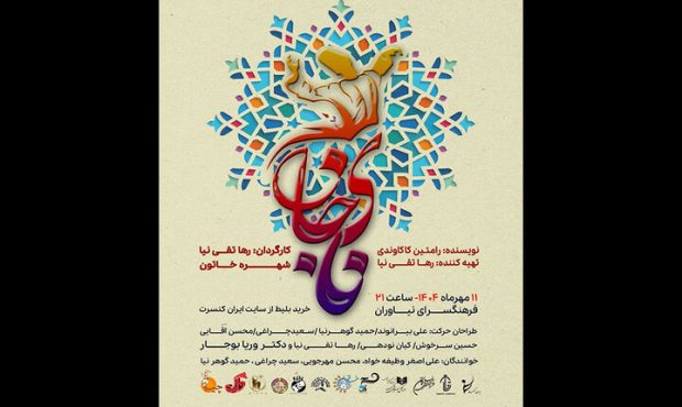 «نای جان»؛ روایت حرکات فرم اقوام ایرانی در نیاوران «نای جان»؛ روایت حرکات فرم اقوام ایرانی در نیاوران
