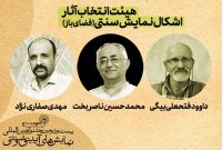 معرفی آثار برگزیده بخش «اشکال نمایش سنتی» جشنواره آیینی و سنتی معرفی آثار برگزیده بخش «اشکال نمایش سنتی» جشنواره آیینی و سنتی
