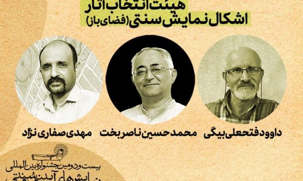 معرفی آثار برگزیده بخش «اشکال نمایش سنتی» جشنواره آیینی و سنتی معرفی آثار برگزیده بخش «اشکال نمایش سنتی» جشنواره آیینی و سنتی