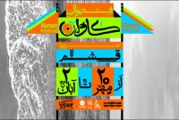 برگزاری فستیوال موسیقی و هنر «کاوان» در جزیره قشم