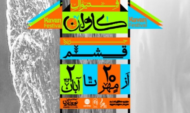 برگزاری فستیوال موسیقی و هنر «کاوان» در جزیره قشم برگزاری فستیوال موسیقی و هنر «کاوان» در جزیره قشم