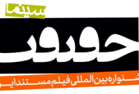 مهلت ثبت آثار در نوزدهمین جشنواره سینماحقیقت تمدید شد مهلت ثبت آثار در نوزدهمین جشنواره سینماحقیقت تمدید شد