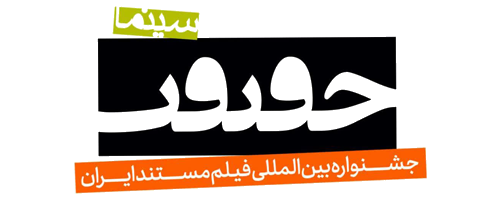 مهلت ثبت آثار در نوزدهمین جشنواره سینماحقیقت تمدید شد مهلت ثبت آثار در نوزدهمین جشنواره سینماحقیقت تمدید شد