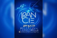 «رویداد ملی صنایع خلاق» پاییز امسال در تهران برگزار می‌شود