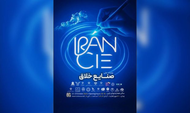 «رویداد ملی صنایع خلاق» پاییز امسال در تهران برگزار می‌شود