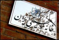 ادای احترام به هنرمندان تازه‌درگذشته موسیقی در خانه موسیقی ایران