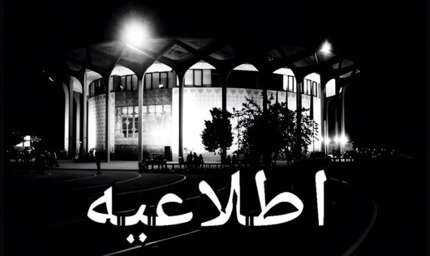 تعطیلی موقت پنج نمایش در تئاتر شهر در تاریخ ۱۰ مهر تعطیلی موقت پنج نمایش در تئاتر شهر در تاریخ ۱۰ مهر