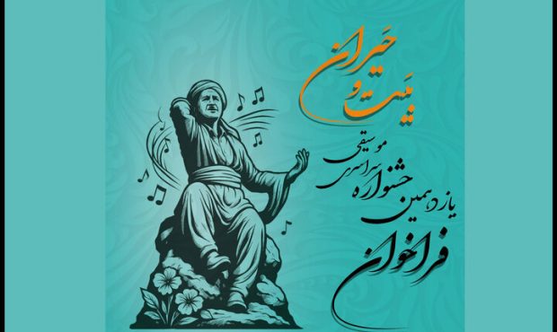 آغاز ثبتنام در یازدهمین جشنواره سراسری موسیقی بَیت و حَیران آغاز ثبتنام در یازدهمین جشنواره سراسری موسیقی بَیت و حَیران