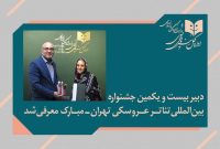 انتصاب دبیر تازه برای جشنواره تئاتر عروسکی تهران–مبارک انتصاب دبیر تازه برای جشنواره تئاتر عروسکی تهران–مبارک