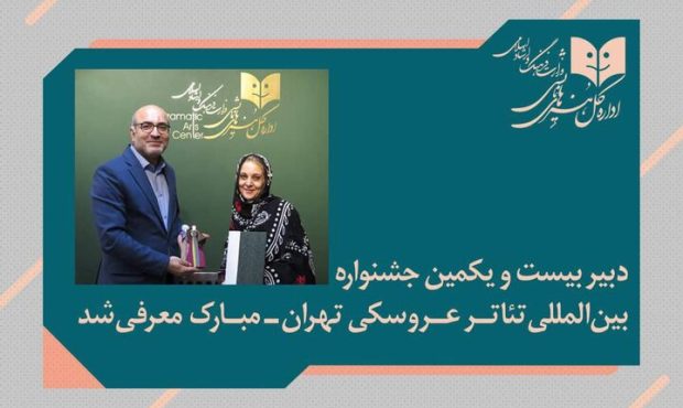 انتصاب دبیر تازه برای جشنواره تئاتر عروسکی تهران–مبارک انتصاب دبیر تازه برای جشنواره تئاتر عروسکی تهران–مبارک