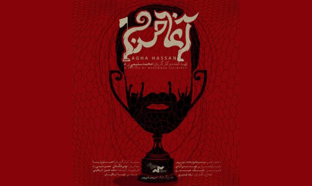 پوستر مستند «آغا حسن» منتشر شد | ساختهای از محمد سلیمیراد پوستر مستند «آغا حسن» منتشر شد | ساختهای از محمد سلیمیراد