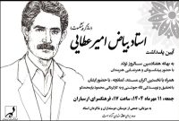 مراسم پاسداشت بیاض امیرعطایی با پخش مستند برگزار شد مراسم پاسداشت بیاض امیرعطایی با پخش مستند برگزار شد