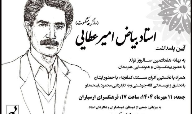 مراسم پاسداشت بیاض امیرعطایی با پخش مستند برگزار شد مراسم پاسداشت بیاض امیرعطایی با پخش مستند برگزار شد