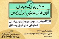 جزئیات مراسم افتتاحیه جشنواره آیینی و سنتی اعلام شد جزئیات مراسم افتتاحیه جشنواره آیینی و سنتی اعلام شد