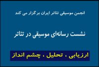 نشست انجمن موسیقی تئاتر با حضور مدیران در تئاتر شهر برگزار شد نشست انجمن موسیقی تئاتر با حضور مدیران در تئاتر شهر برگزار شد