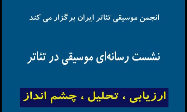 نشست انجمن موسیقی تئاتر با حضور مدیران در تئاتر شهر برگزار شد نشست انجمن موسیقی تئاتر با حضور مدیران در تئاتر شهر برگزار شد