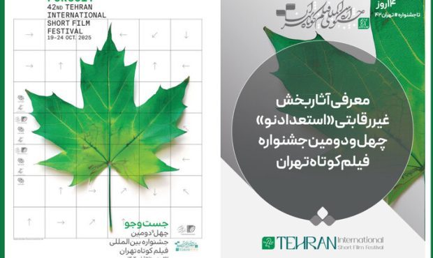 معرفی آثار بخش «استعداد نو» جشنواره فیلمکوتاه معرفی آثار بخش «استعداد نو» جشنواره فیلمکوتاه