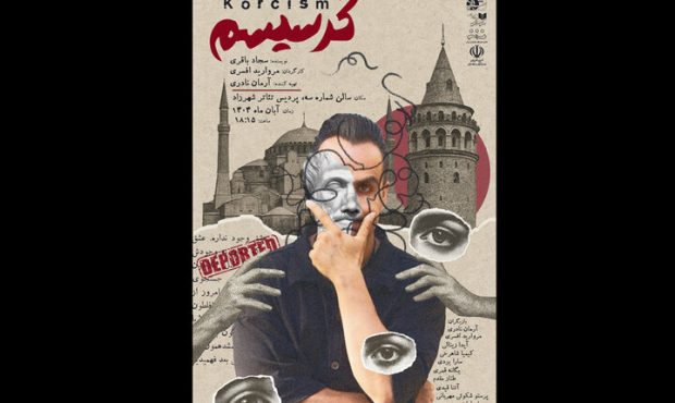 نمایش «کرسیسم» در شهرزاد؛ هنری متفاوت در دل تهران نمایش «کرسیسم» در شهرزاد؛ هنری متفاوت در دل تهران