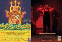 ۲ نمایش کودک روی صحنه فرهنگسرای نیاوران ۲ نمایش کودک روی صحنه فرهنگسرای نیاوران