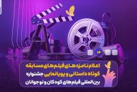 اعلام اسامی نامزدهای بخش کوتاه و پویانمایی در جشنواره فیلم کودک اعلام اسامی نامزدهای بخش کوتاه و پویانمایی در جشنواره فیلم کودک
