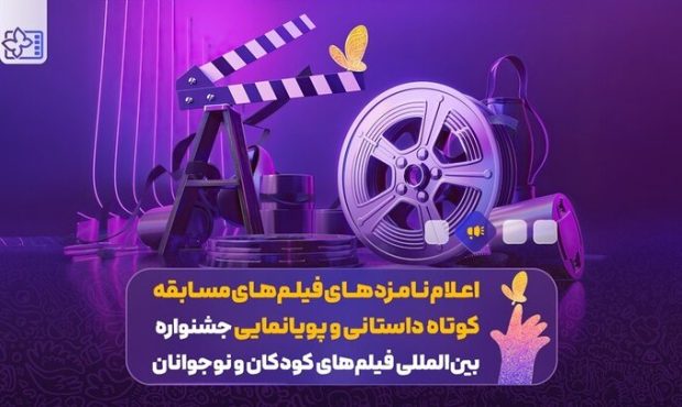 اعلام اسامی نامزدهای بخش کوتاه و پویانمایی در جشنواره فیلم کودک اعلام اسامی نامزدهای بخش کوتاه و پویانمایی در جشنواره فیلم کودک