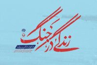 فراخوان شرکت در رویداد مستندنگاری جنگ تحمیلی منتشر شد