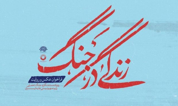 فراخوان شرکت در رویداد مستندنگاری جنگ تحمیلی منتشر شد فراخوان شرکت در رویداد مستندنگاری جنگ تحمیلی منتشر شد